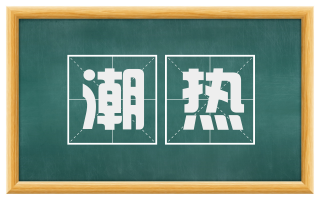 潮热