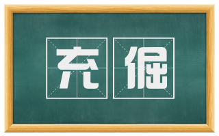 充倔