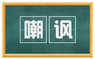 嘲讽