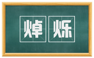 焯烁