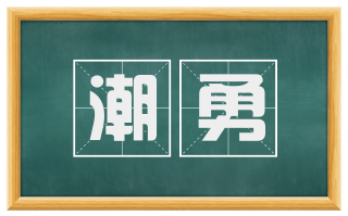 潮勇