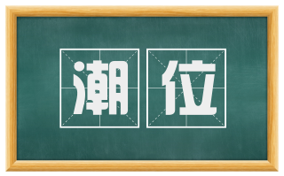 潮位