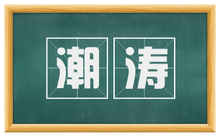 潮涛