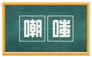 嘲嗤