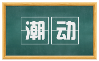 潮动
