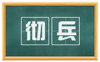 彻兵