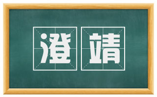 澄靖