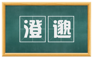 澄邈