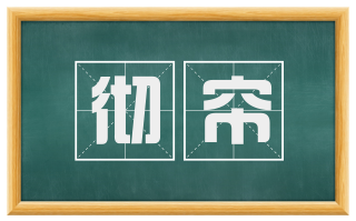 彻帘