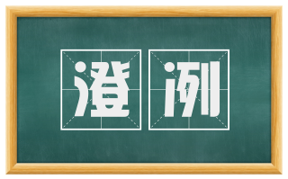 澄冽