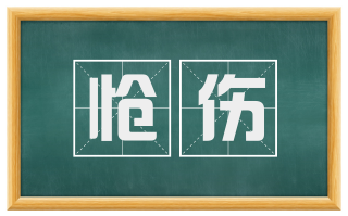 怆伤
