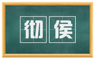 彻侯