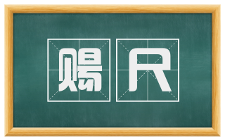 赐尺