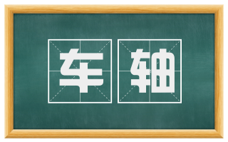 车轴