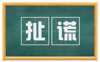 扯谎