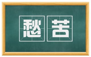 愁苦
