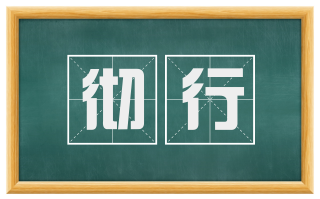 彻行