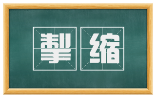 掣缩