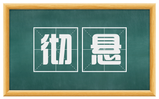彻悬