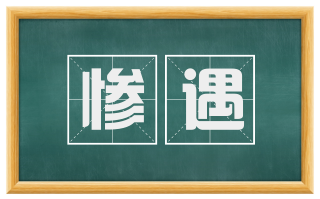 惨遇