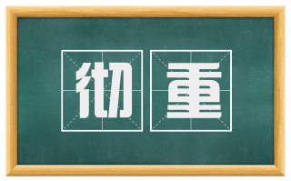 彻重
