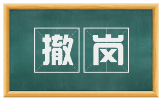 撤岗