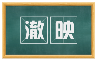 澈映