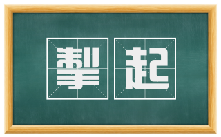 掣起