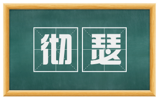 彻瑟