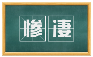 惨凄