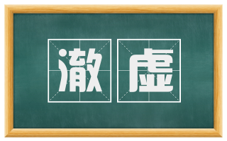澈虚