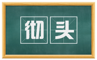彻头