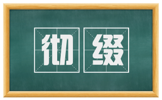 彻缀