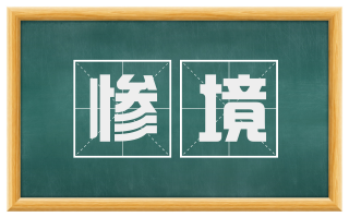 惨境
