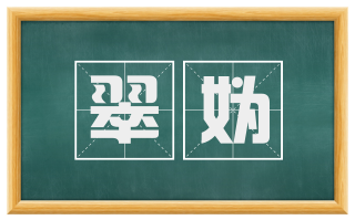 翠妫