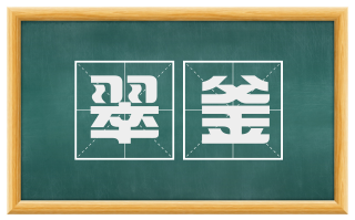 翠釜