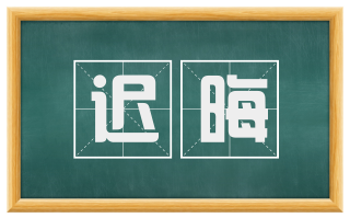 迟晦