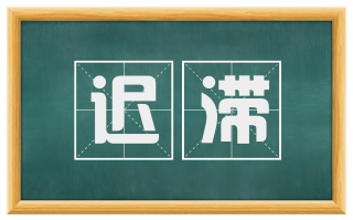 迟滞