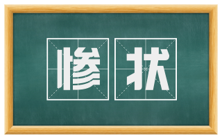 惨状