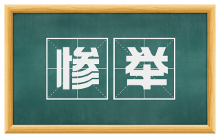 惨举
