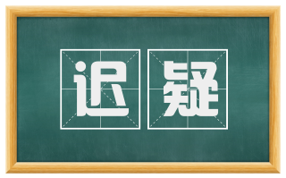 迟疑