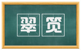 翠笕