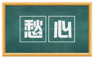 愁心