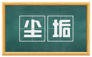 尘垢