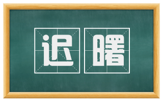 迟曙