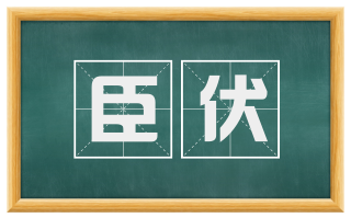 臣伏