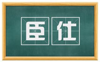 臣仕