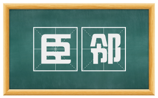 臣邻