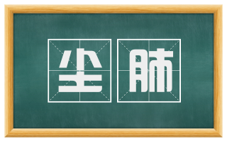 尘肺