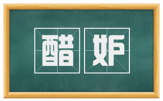 醋妒